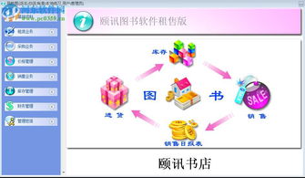 頤訊圖書軟件租售版6.78 河?xùn)|下載站官方版本詳解